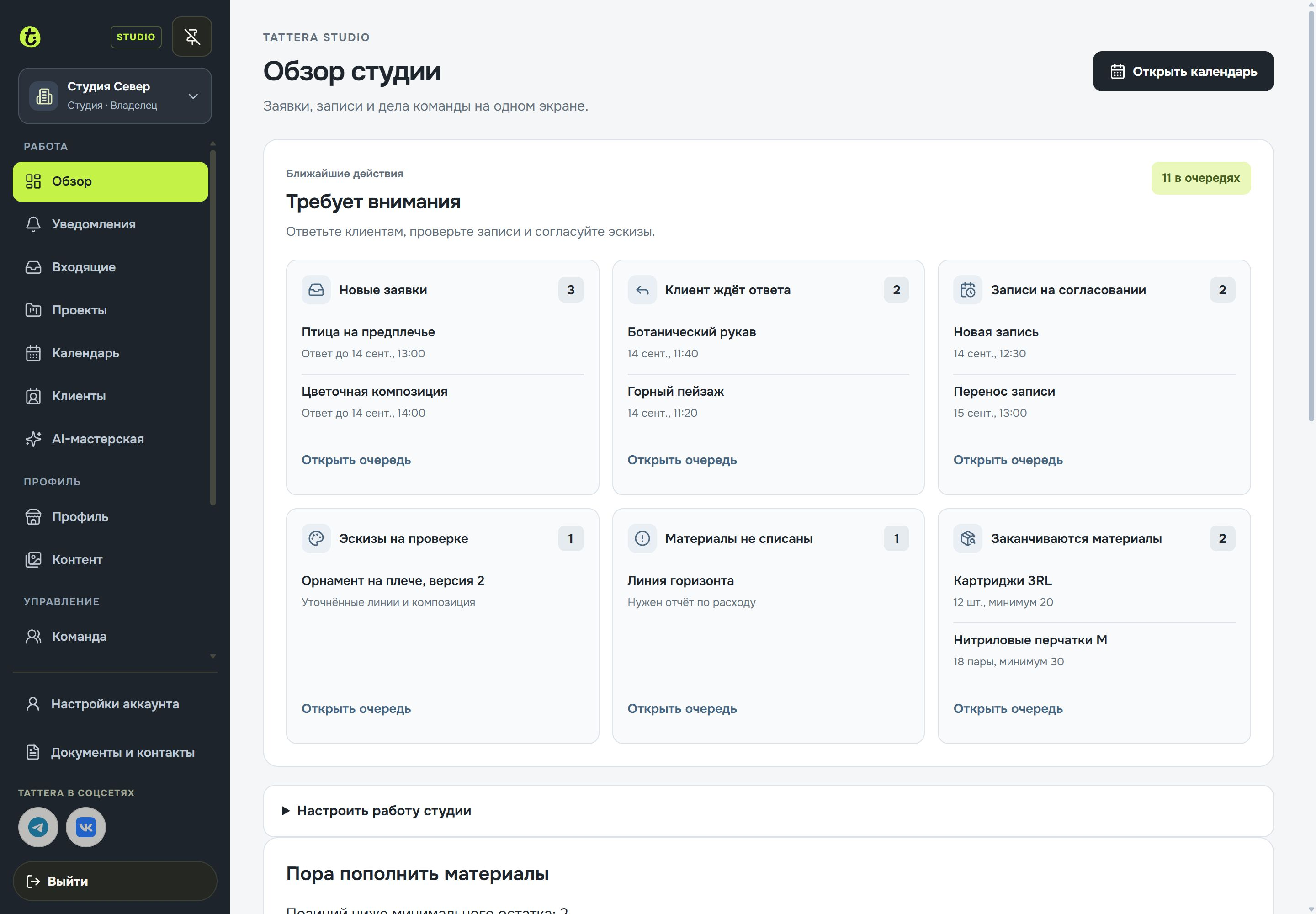 Обзор студии TATTERA с задачами рабочего дня на демонстрационных данных
